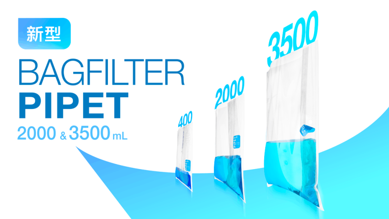 新品：BagFilter Pipet大容量均质袋
