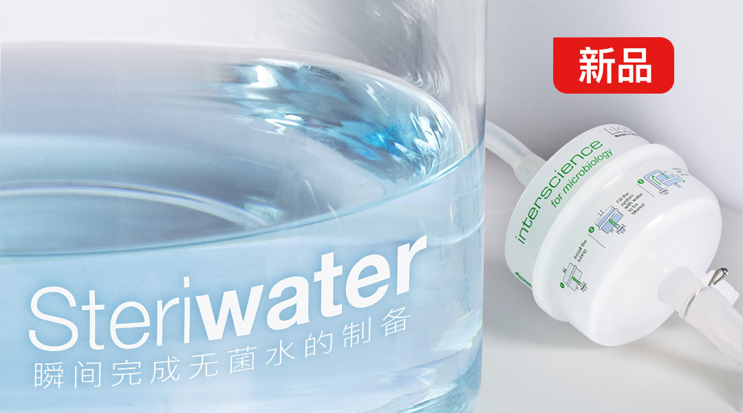 Steriwater无菌水系统 : 瞬间完成无菌水的制备! 